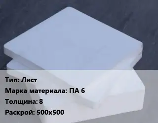 Капролон плита Лист ПА 6 s=8 500х500